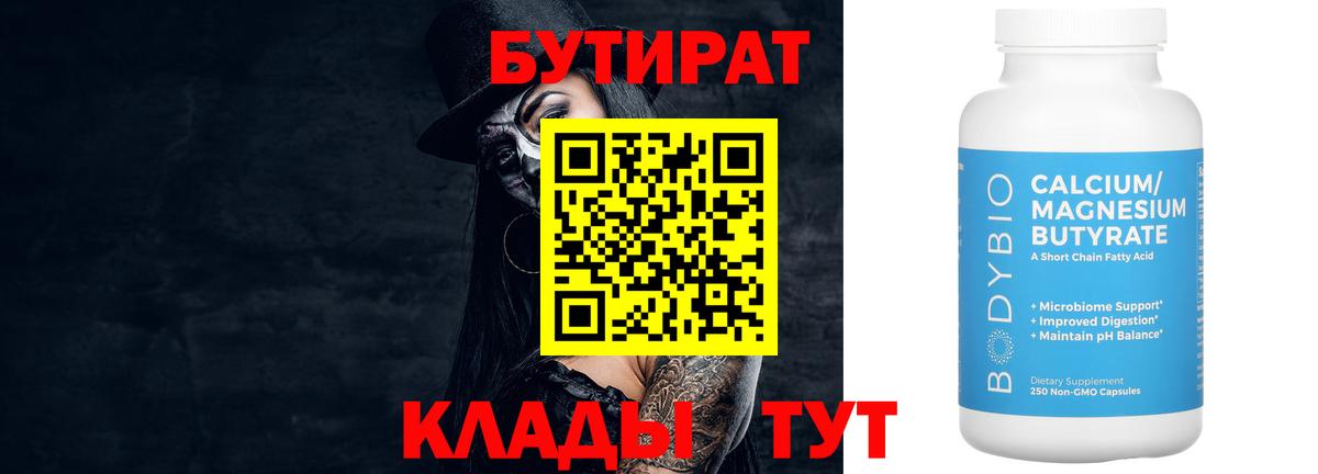 БУТИРАТ Butirat Арсеньев